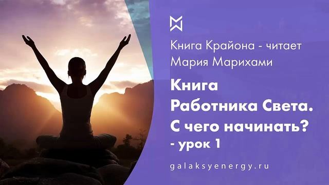 Крайон Книга Работника света - урок 1 смотреть онлайн