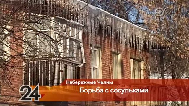 В Набережных Челнах на домах образовались сосульки смотреть онлайн