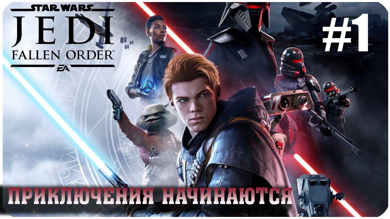 Star Wars Jedi  Fallen Order Приключения начинаются Часть 1