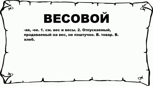 ВЕСОВОЙ - что это такое? значение и описание