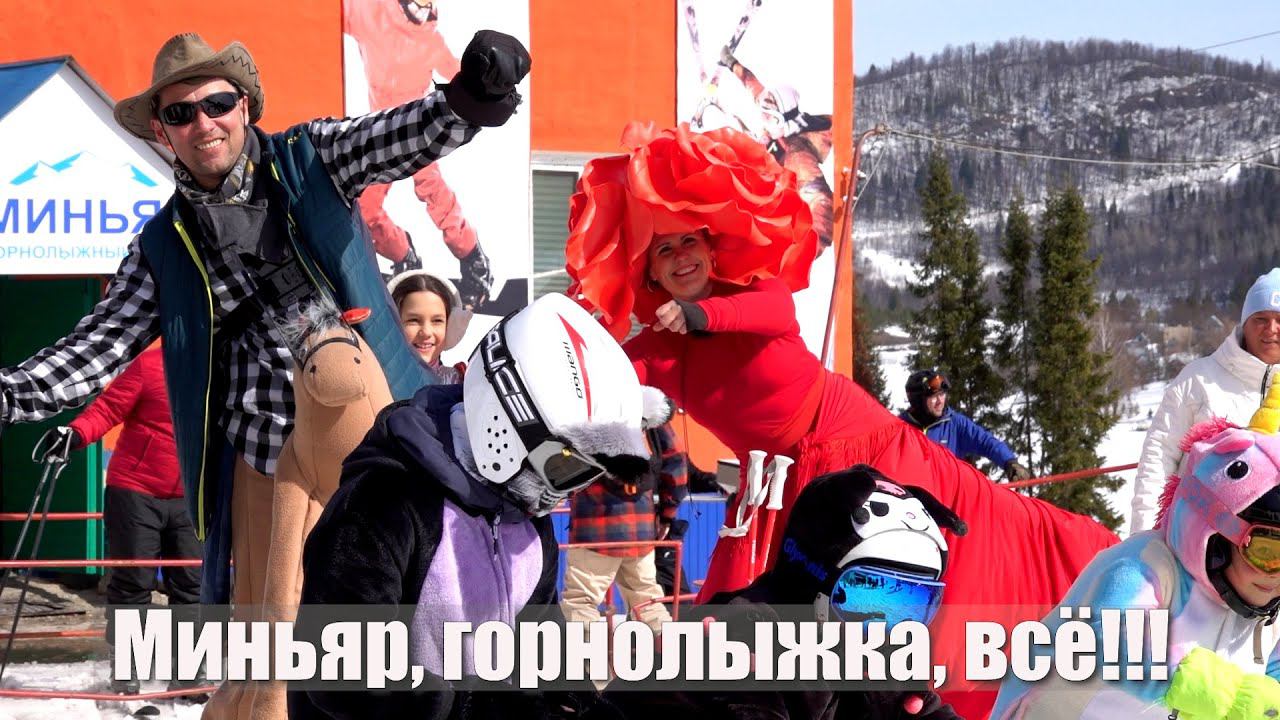 Миньяр ,закрытие горнолыжки