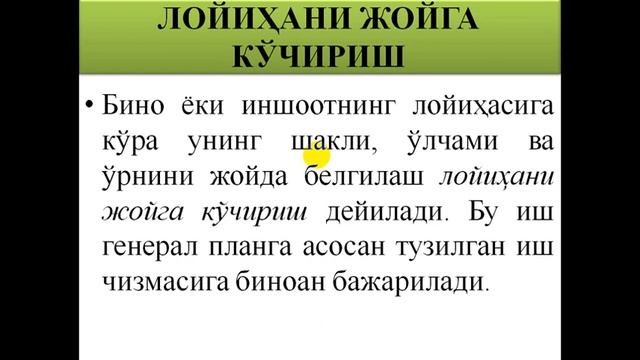 Bino va inshootlar loyihasini joyiga ko'chirishda bajariladigan geodezik ishlar смотреть онлайн