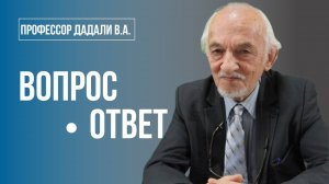 Вопрос - ответ - на вопросы отвечает Дадали В.А.