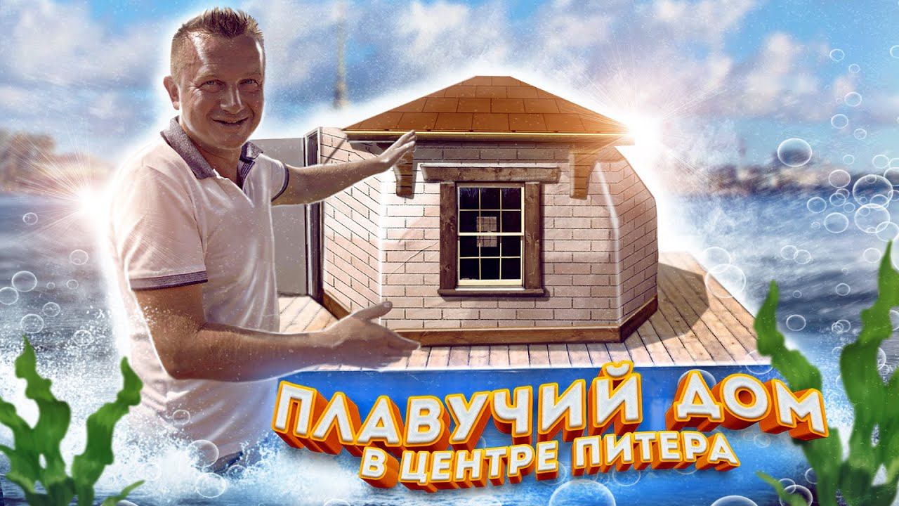 Мой дом на воде! Как я построил ТУСОВОЧНЫЙ РАЙ! Жизнь в центре Питера НА ВОДЕ смотреть онлайн