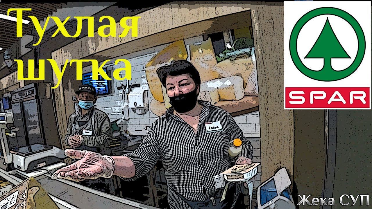 Шутка от Спара за 5000 рублей