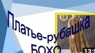 Платье -рубашка бохо с длинным рукавом. Моделируем платье-рубашку. смотреть онлайн