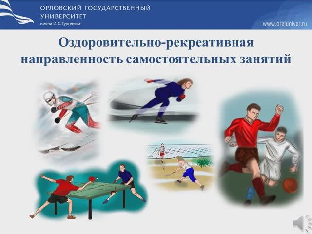 Оздоровительно-рекреативная направленность самостоятельных занятий