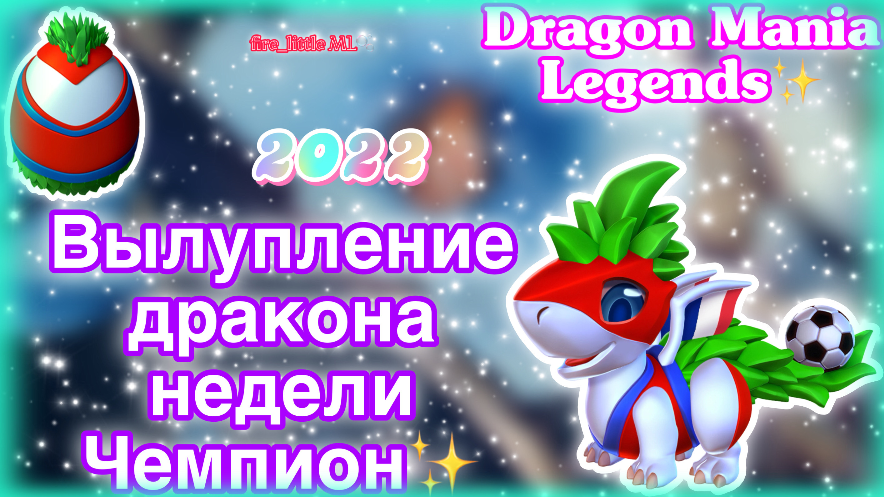 Вылупление дракона недели Чемпион и Редкого дракона Пилигрим в легенды дракономании смотреть онлайн