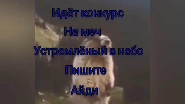 пишите айди если хотите участвовать