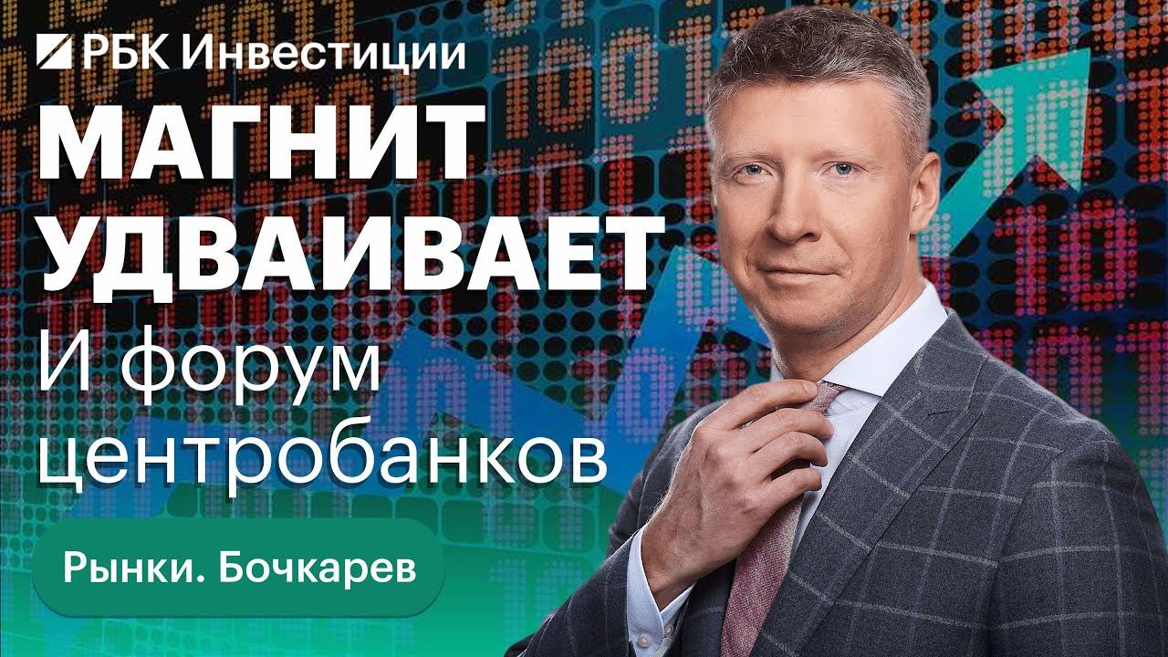 Почему «Магнит» решил удвоить свое предложение нерезидентам? Выступление Пауэлла на форуме ЕЦБ