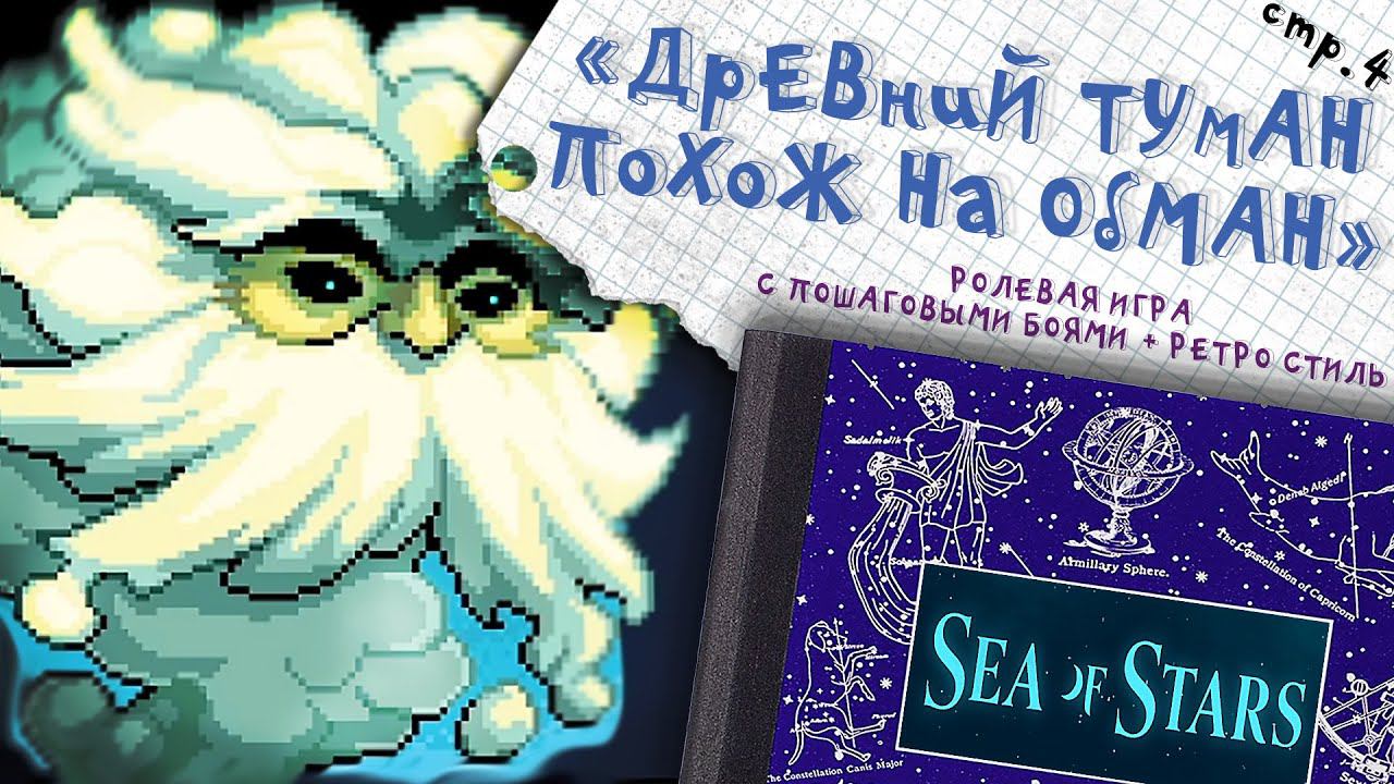Sea of Stars ► Знакомьтесь, Древний Туман ►4