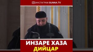 УМАР ХЕХОЕВ ИНЗАРЕ ХАЗА ДИЙЦАР ХЬЕХАМ