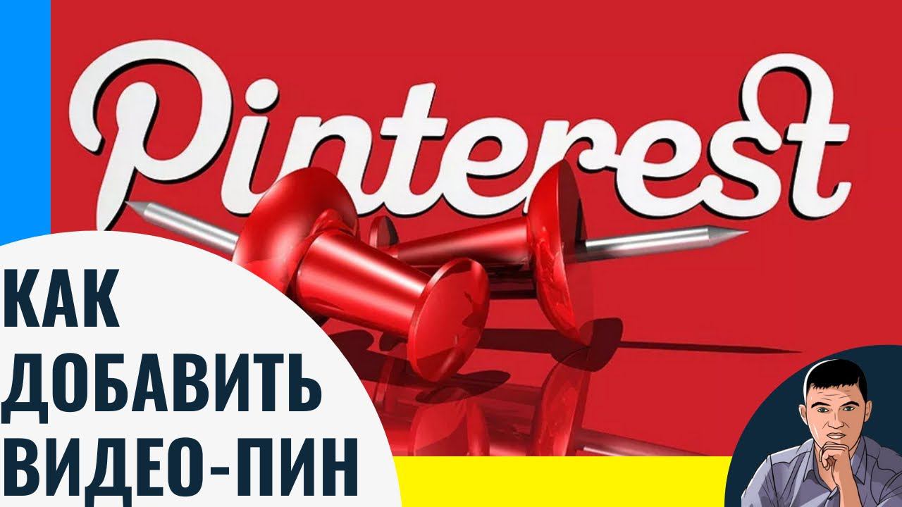 Как добавить видео пин в pinterest. Ошибки не вырезал смотреть онлайн