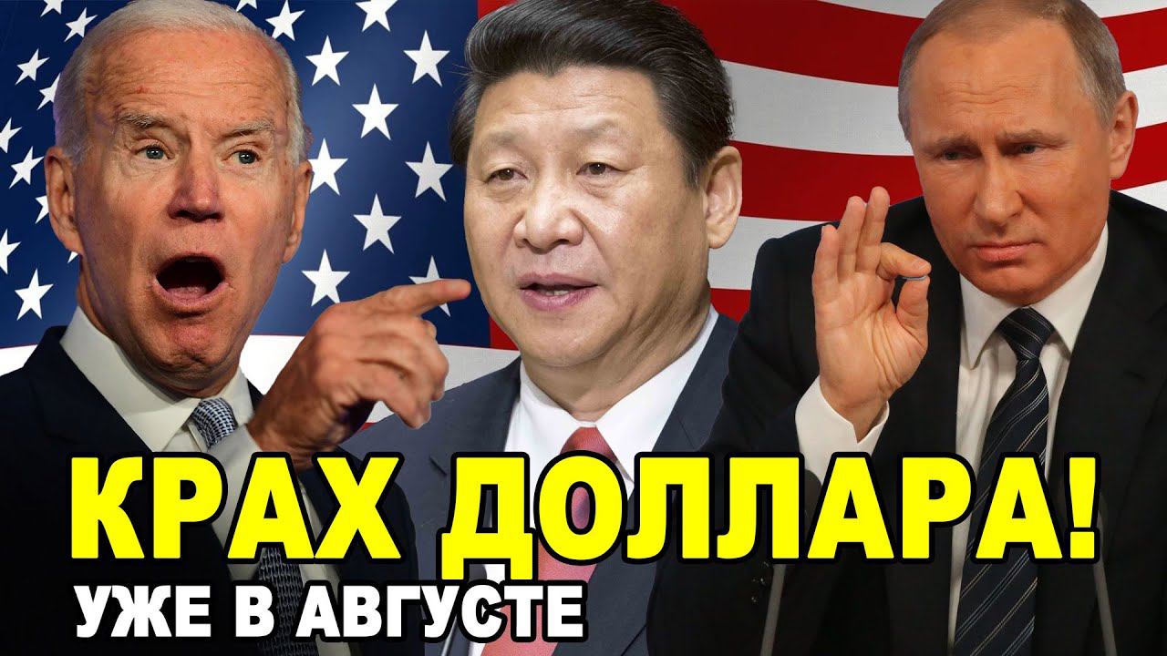 ДОЛЛАР НА ГРАНИ КРАХА! Россия планирует подорвать лидерство доллара на мировой арене