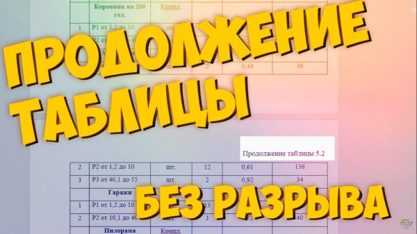 ПРОДОЛЖЕНИЕ ТАБЛИЦЫ БЕЗ РАЗРЫВА - WORD