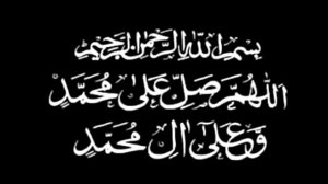 Салават Пророку Мухаммаду ﷺ