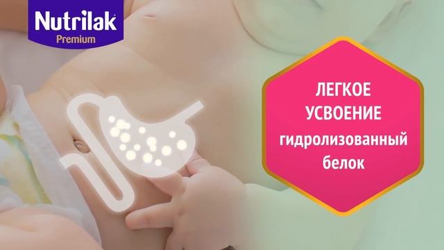 Nutrilak Premium КОМФОРТ