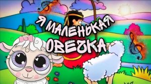 Я маленькая овечка | Детские христианские песни