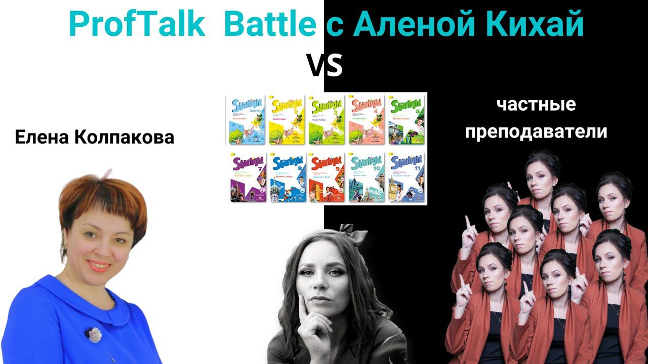 ProfTalk Battle | Учебник Starlight. ЗА и ПРОТИВ