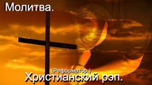 Молитва.(Реформатор.)Христианский рэп.