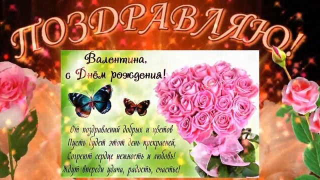 С ДНЁМ РОЖДЕНИЯ, ВАЛЕНТИНА! смотреть онлайн