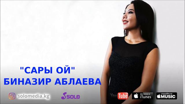 "Сары Ой" - Биназир Аблаева смотреть онлайн