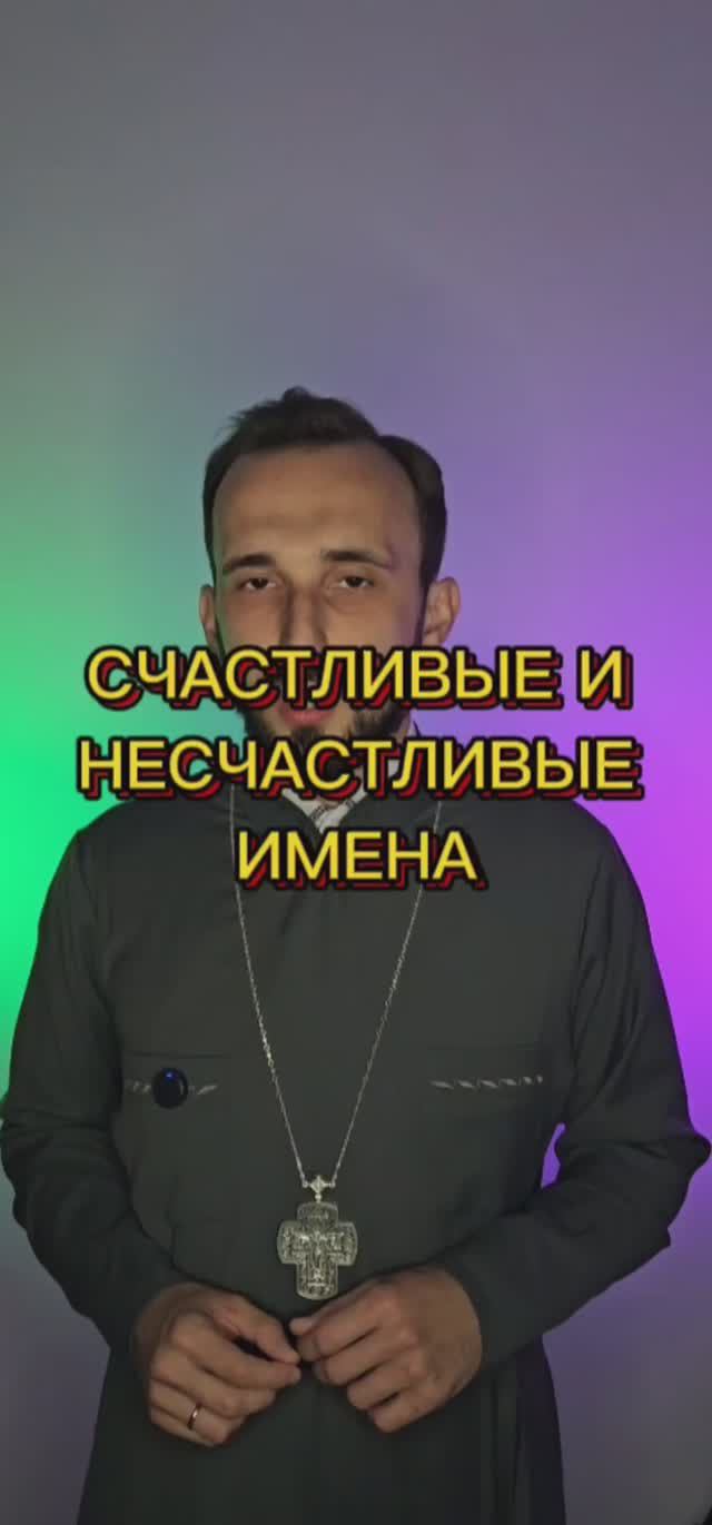 Счастливые и несчастливые имена смотреть онлайн