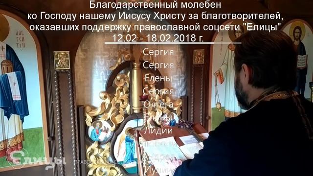 Молебен о здравии и спасении благотворителей благосотворивших с 12 по 18 февраля 2018 года смотреть онлайн