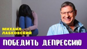 Михаил Лабковский:  Как победить депрессию, Как бороться с депрессией