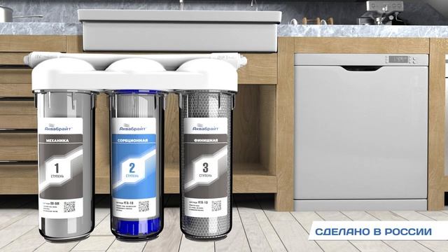 АКВАБРАЙТ АБФ-ТРИА - Трёхступенчатая система очистки воды