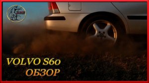 VOLVO S60 обзор Прелести и слабости Шведа