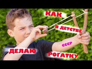 ч.2 Оружие детей СССР - рогатка.
