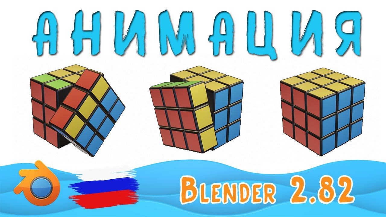 Кубик Рубика | Моделирование и Анимация | Blender 2.82 смотреть онлайн