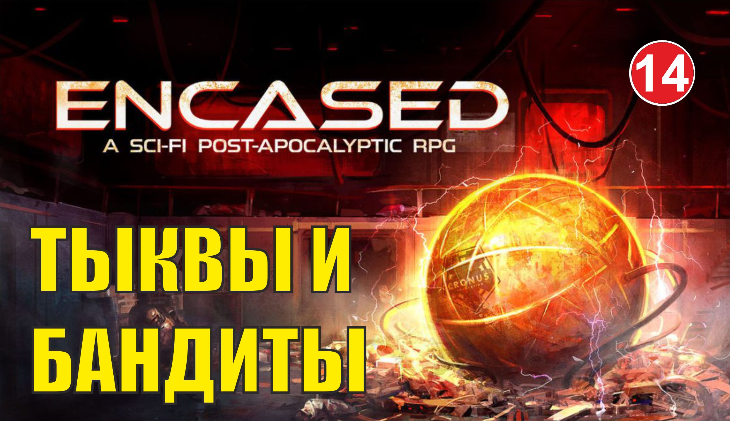 Encased - Тыквы и бандиты