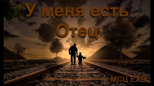 У меня есть Отец Стих МСЦ ЕХБ 2020 смотреть онлайн