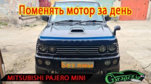 Прогар клапана MITSUBISHI PAJERO MINI Замена мотора за один день, без ямы, на улице! Почти в соло!
