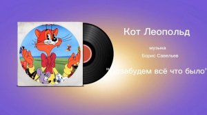 Кот Леопольд «Позабудем всë что было» музыка Борис Савельев