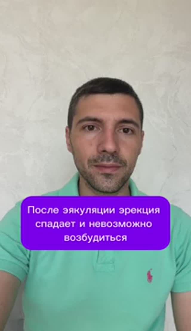 После эякуляции долго встает #психолог #психология #сексолог смотреть онлайн