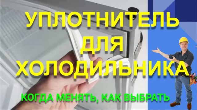 УПЛОТНИТЕЛЬ ДЛЯ ХОЛОДИЛЬНИКА смотреть онлайн