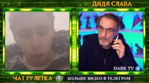 УКРАИНА РОССИЯ РАЗУМНЫЙ ХЛОПЧИК ДЯДЯ СЛАВА ЧАТ РУЛЕТКА