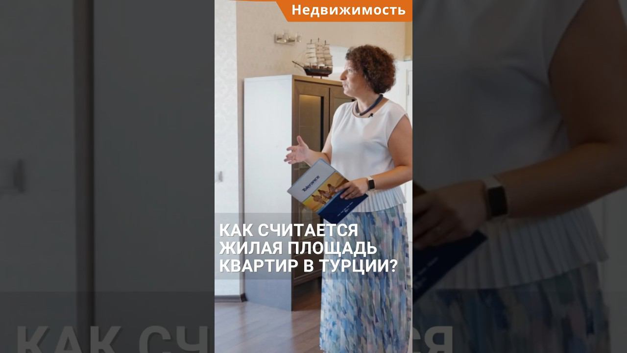 Площадь недвижимости в Турции. Как считается жилая площадь квартир? #shorts #квартирывтурции смотреть онлайн