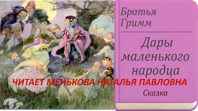 Дары маленького народца