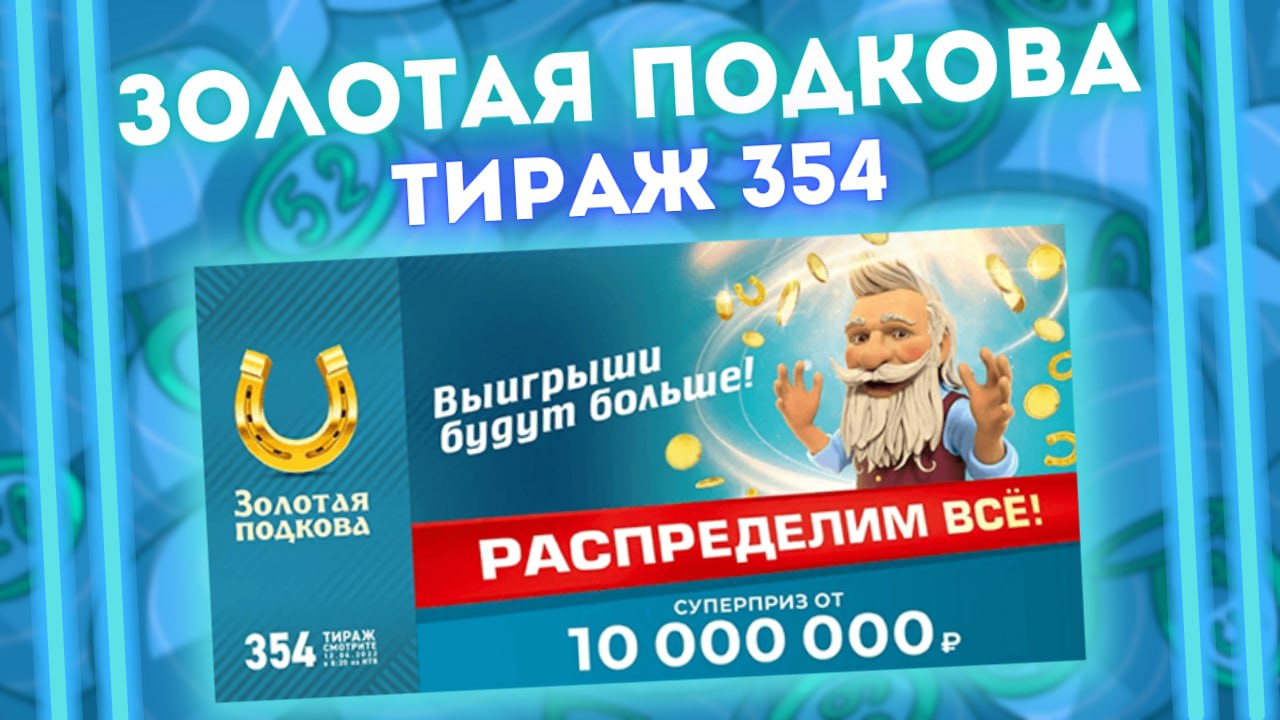 ЗОЛОТАЯ ПОДКОВА 354 тираж от 12 июня, Распределительный тираж, Проверить лотерею Золотая подкова смотреть онлайн