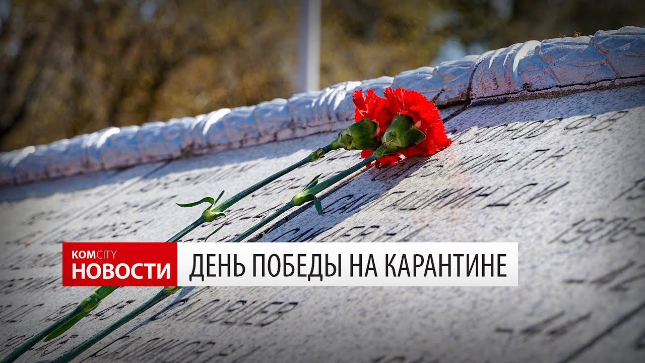 Komcity News — День Победы на карантине смотреть онлайн