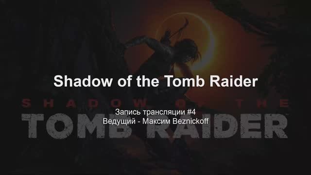 Прохождение "Shadow of the Tomb Raider" (Серия 4) смотреть онлайн