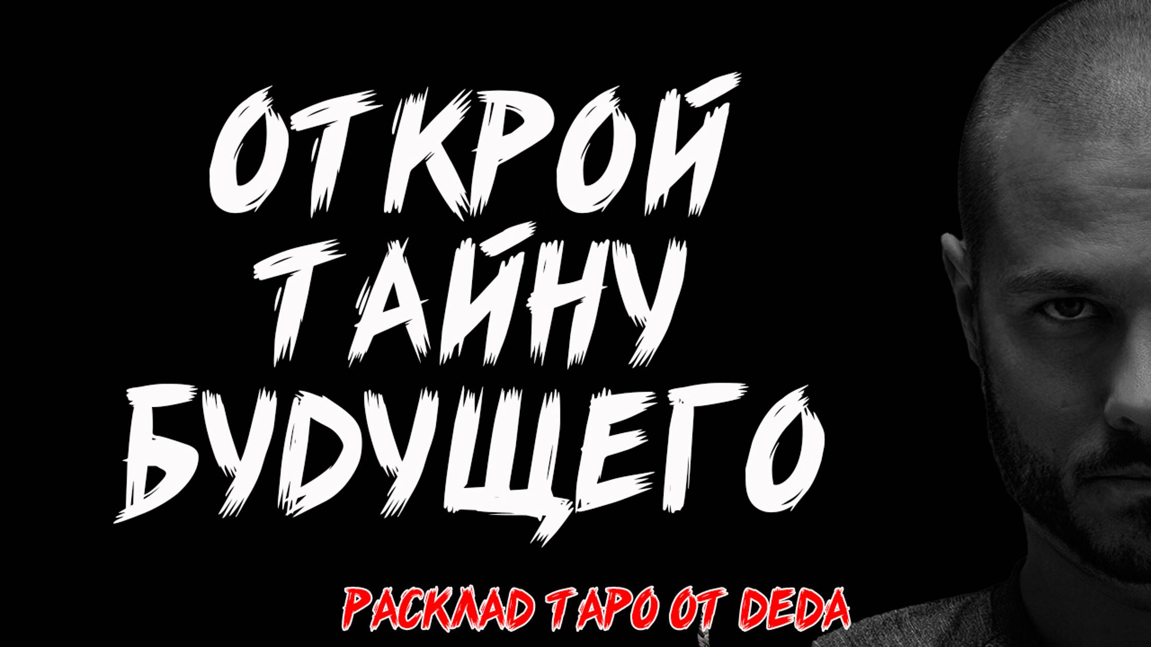 🔥 ОТКРОЙ ТАЙНУ БУДУЩЕГО! Что будет дальше? 🔥 Таро сегодня 🔥 Расклад Таро 🔥 Гадание на картах смотреть онлайн