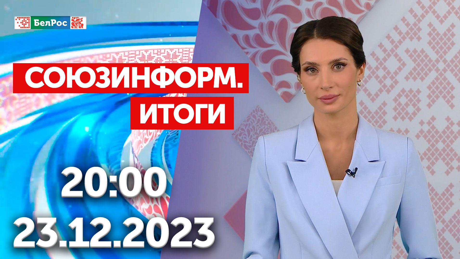 Итоги недели: Путин на заседании коллегии Минобороны / Заболеваемость ОРВИ в РФ / Герои Рунета 2023