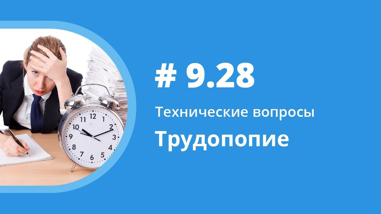 Трудопопие. Технические вопросы. Елена Шипилова. смотреть онлайн