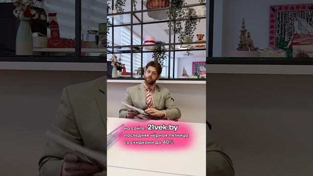 БОЛЬШИЕ СКИДКИ на 21vek.by ? смотреть онлайн