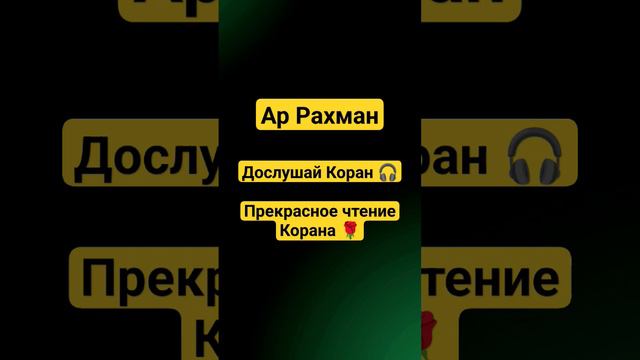 Сура Ар Рахман. Прекрасное чтение Корана 🎧 #коран #сура #quran смотреть онлайн